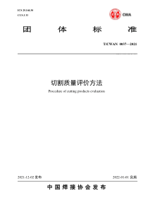 T∕CWAN 0037-2021 切割质量评价方法