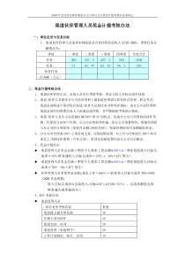 渠道伙伴人员奖金计提考核办法