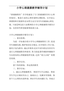 小学心理健康教学辅导计划