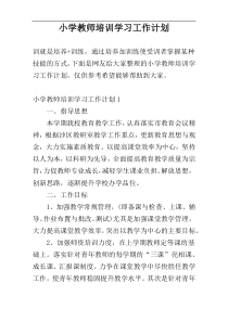 小学教师培训学习工作计划