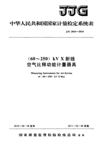 JJG 2043-2010 (60～250)kV X射线空气比释动能计量器具