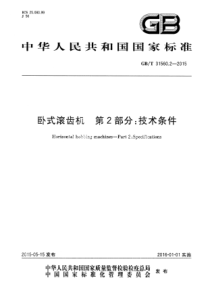 GBT 31560.2-2015 卧式滚齿机 第2部分：技术条件