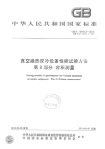 GBT 18443.8-2010 真空绝热深冷设备性能试验方法 第8部分：容积测量