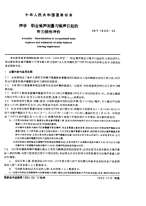 GBT 14366-1993声学职业噪声测量与噪声引起的听力损伤评价