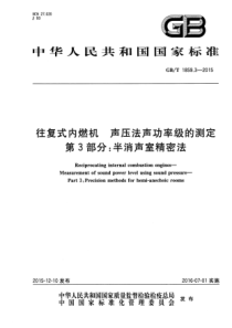 GBT 1859.3-2015 往复式内燃机 声压法声功率级的测定 第3部分：半消声室精密法