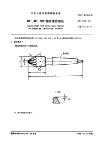 GBT 1143-1984 60°、90°、120°锥柄锥面锪钻