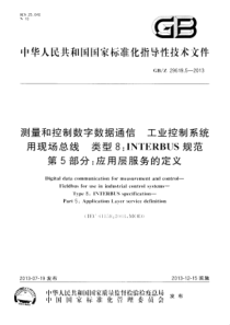 GBZ 29619.5-2013 测量和控制数字数据通信 工业控制系统用现场总线 类型8：INTER