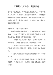 工程师个人工作计划及目标