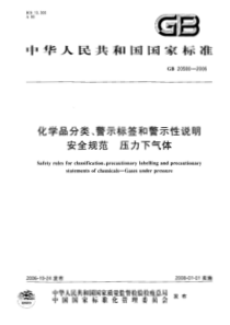 GB 20580-2006 化学品分类 警示标签和警示性说明安全规范 压力下气体