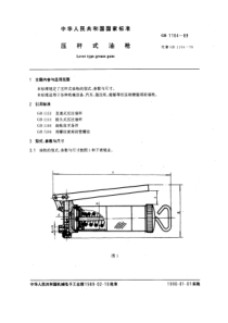 GB 1164-1989 压杆式油枪