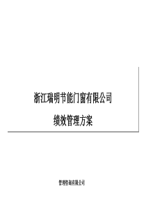 浙江XX节能门窗公司绩效管理方案(PPT 56页)