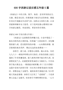 [600字]西游记读后感五年级5篇