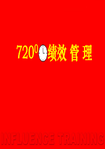 720度绩效管理全知全会(PPT110页)