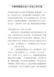 中职学校班主任十月份工作计划