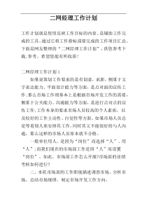 二网经理工作计划