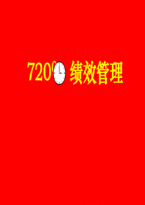 720绩效管理