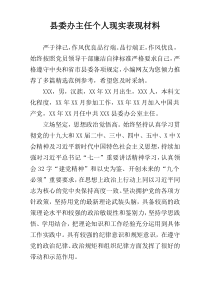 县委办主任个人现实表现材料