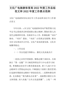 文化广电旅游体育局2022年度工作总结范文和2022年度工作要点范例