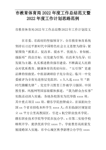 市教育体育局2022年度工作总结范文暨2022年度工作计划思路范例