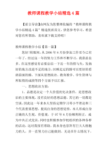 教师课程教学小结精选4篇