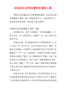 纪检组长述责述廉报告最新4篇