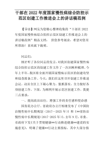 干部在2022年度国家慢性病综合防控示范区创建工作推进会上的讲话稿范例