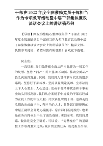 干部在2022年度全院激励党员干部担当作为专项教育活动暨中层干部集体廉政谈话会议上的讲话稿范例