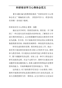 科研培训学习心得体会范文