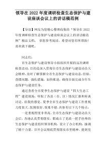 领导在2022年度调研检查生态保护与建设座谈会议上的讲话稿范例