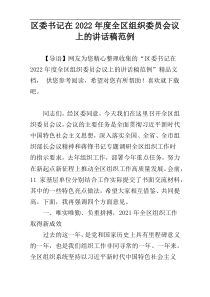 区委书记在2022年度全区组织委员会议上的讲话稿范例