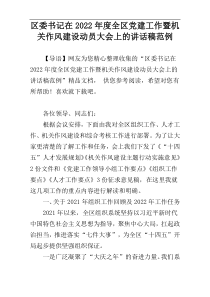 区委书记在2022年度全区党建工作暨机关作风建设动员大会上的讲话稿范例