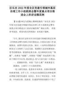 区长在2022年度全区党建引领城市基层治理工作小组联席会暨年度重点项目推进会上的讲话稿范例