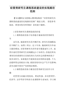 经管类研究生课程思政建设的实现路径范例