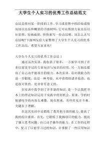 大学生个人实习的优秀工作总结范文