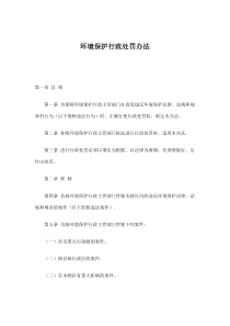 环境保护行政处罚办法(doc5)(1)