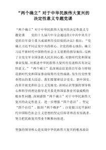 “两个确立”对于中华民族伟大复兴的决定性意义专题党课