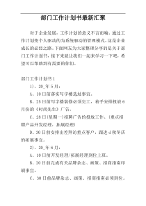 部门工作计划书最新汇聚