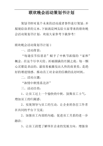 联欢晚会活动策划书计划