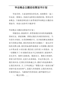 毕业晚会主题活动策划书计划