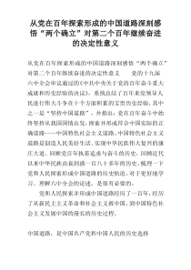 从党在百年探索形成的中国道路深刻感悟“两个确立”对第二个百年继续奋进的决定性意义