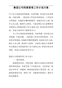 集团公司档案管理工作计划方案