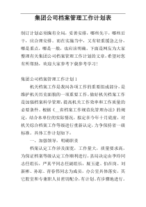 集团公司档案管理工作计划表