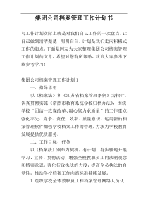 集团公司档案管理工作计划书