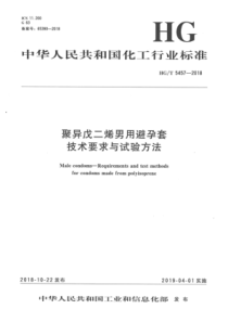 HGT 5457-2018 聚异戊二烯男用避孕套技术要求与试验方法