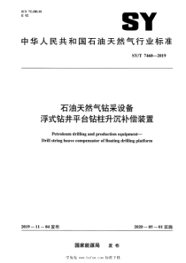 SY∕T 7460-2019 石油天然气钻采设备 浮式钻井平台 钻柱升沉补偿装置