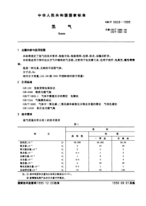 GBT 5828-1995 氙气