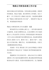 物流公司财务经理工作计划