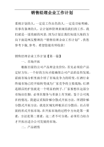 销售经理企业工作计划