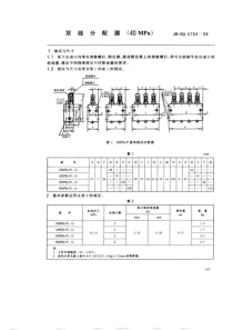 JBZQ 4704-1998 双线分配器(40MPa)