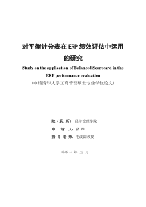 对平衡计分表在ERP绩效评估中运用的研究(1)